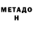 МЕТАДОН methadone Moo 2310